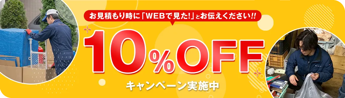 お見積もり時に「WEBで見た!」とお伝えください!! 10%OFFキャンペーン実施中