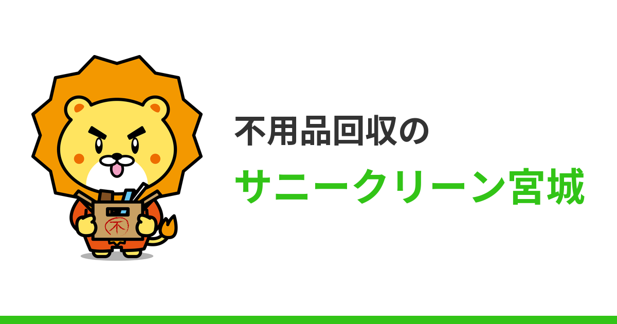 不用品買取 – 宮城(仙台)の不用品回収・粗大ゴミ回収なら【サニー