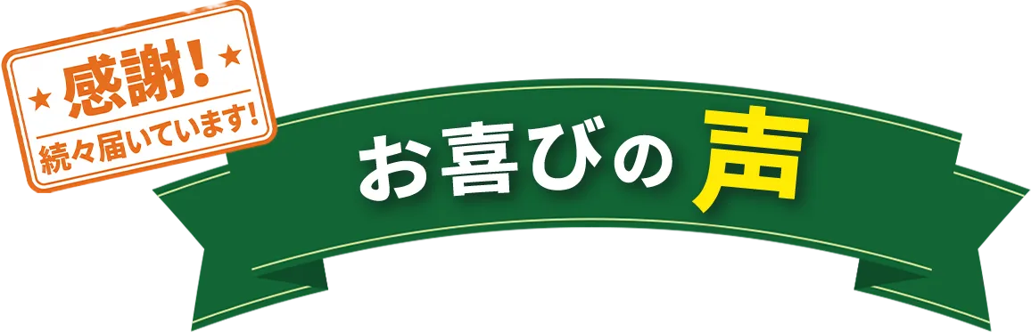 お喜びの声